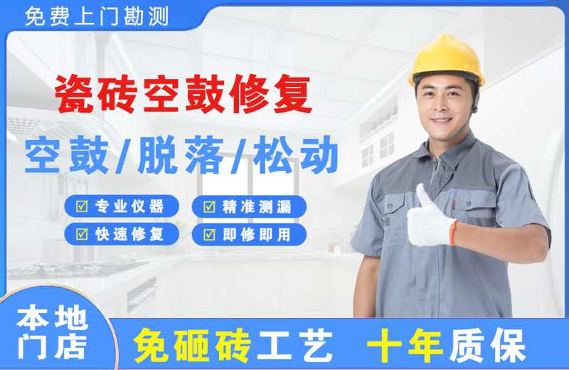 高明瓷砖空鼓修复